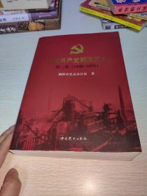 中国共产党朝阳历史. 第2卷, 1949～1978