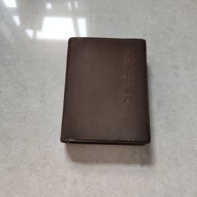 上海常用中草药（1970年一版一印）