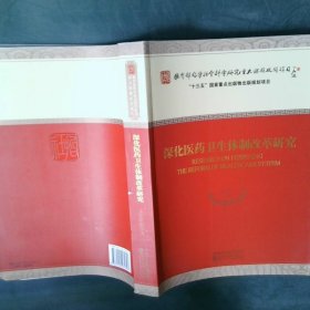 深化医药卫生体制改革研究