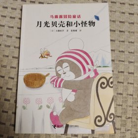 马露露冒险童话：月光贝壳和小怪物