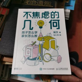 不焦虑的几何：孩子怎么学，家长怎么教