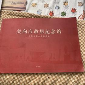 关向应故居纪念馆 八开铜版纸展品