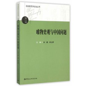 正版现货唯物史观与中国问题主编孙麾,郝立新 著 著9787516168622中国社会科学出版社新华仓库多仓直发