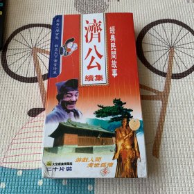 正版国剧 济公续集 VCD