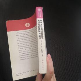 最高人民法院民事案件案由规定理解与适用（2011年修订版）