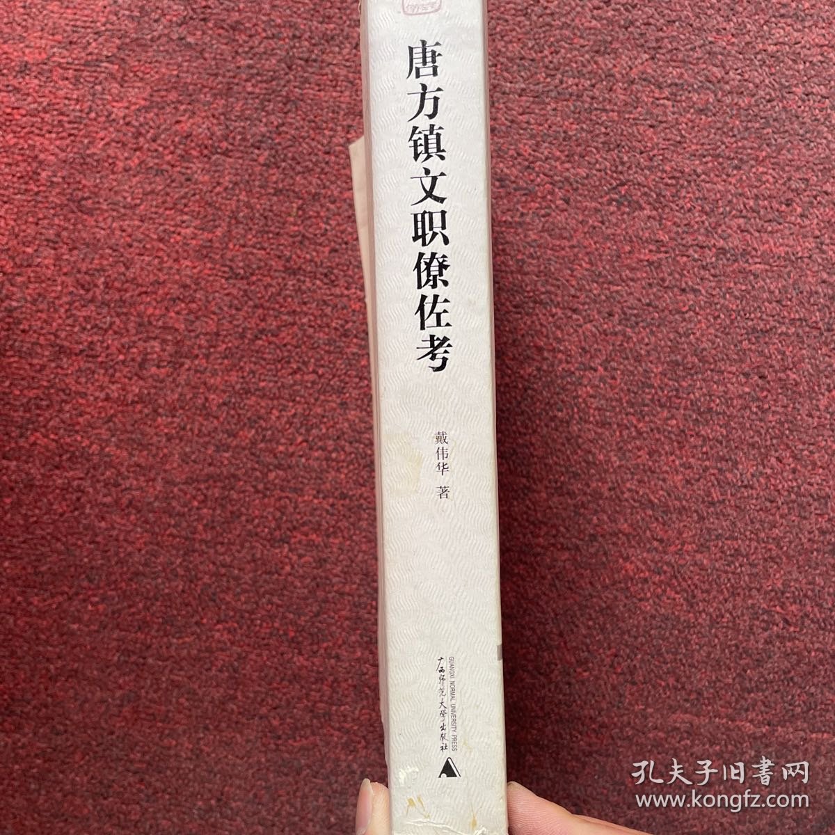 唐方镇文职僚佐考（作者签赠本）