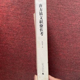 唐方镇文职僚佐考（作者签赠本）