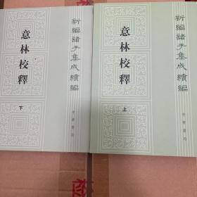 意林校释(全2册)：新编诸子集成续编