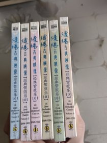 缱绻经典管弦乐全六册全新