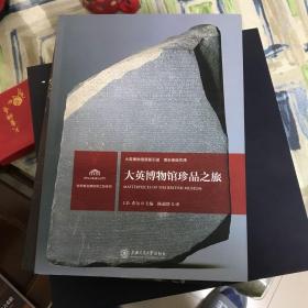 大英博物馆珍品之旅