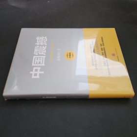 中国震撼：一个“文明型国家”的崛起