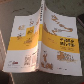 平安返乡随行手册