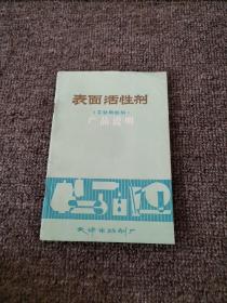 表面活性剂(工业用助剂)产品说明