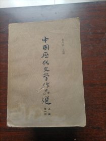 中国历代文学作品选   上编第一册