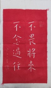 （精品）非遗纯手工拓片弘一法师《不畏将来，不念过往》拓制尺寸50*30朱砂拓