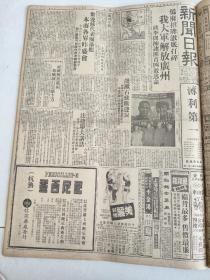 新闻日报1949年10月11日