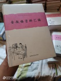 中国古典小说名著资料丛刊：金瓶梅资料汇编