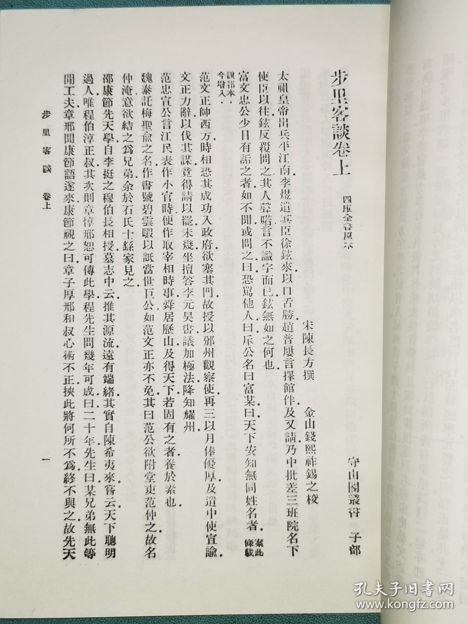 丛书集成初编—— 步里客谈 云斋广录 昨梦录 松窗百说