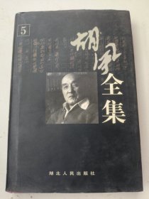 胡风全集 5 售外编1