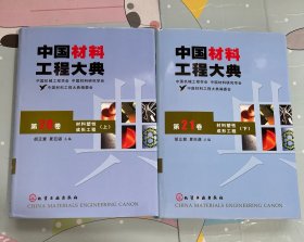 中国材料工程大典（第20卷上 第21卷下）（材料塑性成形工程）（精）