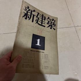 日本杂志 新建筑 第19卷 第1号 昭和18年