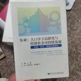 东亚·人口少子高龄化与经济社会可持续发展：中国·日本·韩国比较研究