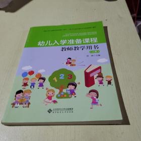 幼儿入学准备课程·教师教学用书上册