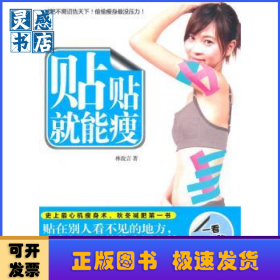 貼貼就能瘦