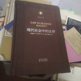 现代社会中的法律（凤凰文库 人文与社会系列）（皮面精装）