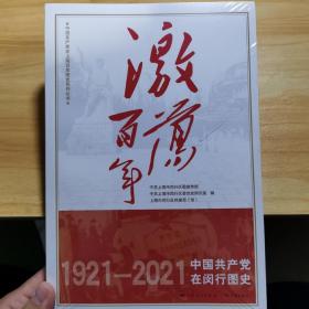 现货 激荡百年 中国共产党在闵行图史 上海人民出版社