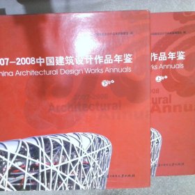 2007-2008中国建筑设计作品年鉴 上下