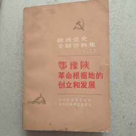 陕西党史专题资料集（二）-鄂豫陕革命根据地的创立和发展