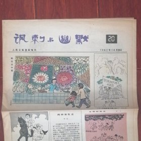 (80年代老报纸人民日报漫画增刊)讽刺与幽默 1982年10月20日 老报纸1张（自然旧泛黄 有折痕 品相看图自鉴免争议）