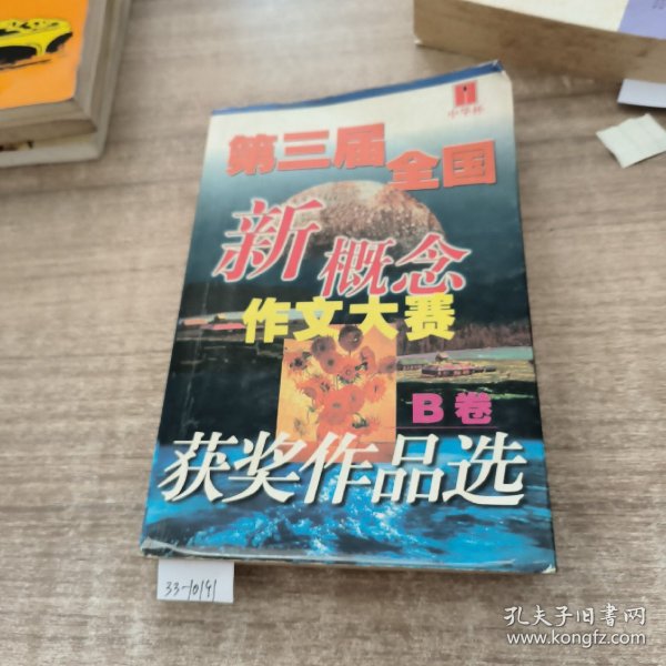 第三届全国新概念作文大赛获奖作品选AB卷