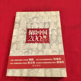 保险中国200年