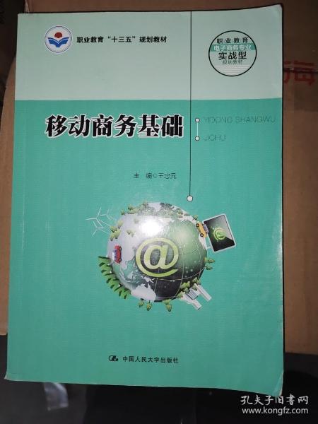 移动商务基础/职业教育电子商务专业实战型规划教材