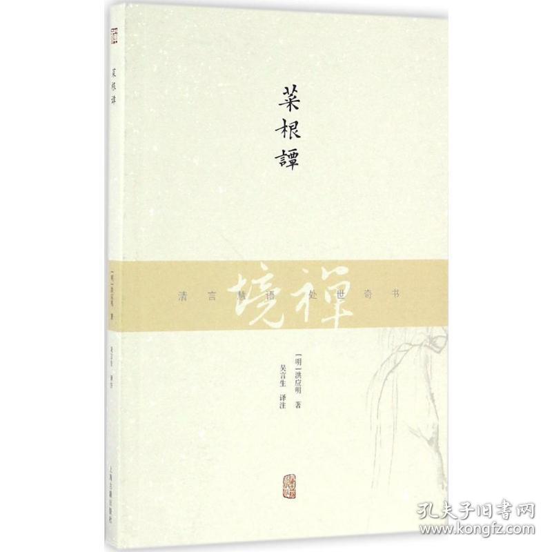 菜根谭 中国古典小说、诗词 (明)洪应明  新华正版