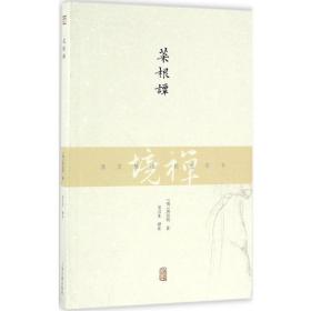 菜根谭 中国古典小说、诗词 (明)洪应明  新华正版