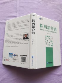 医药新营销：制药企业、医药商业企业营销模式升级