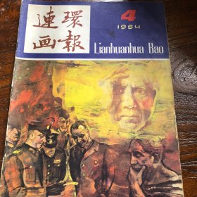 连环画报1984年7期