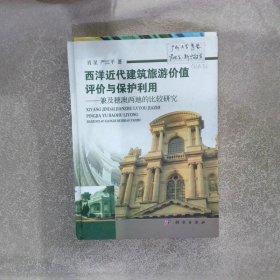 西洋近代建筑旅游价值评价与保护利用：兼及穗澳两地的比较研究