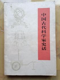 中国古代科学家史话