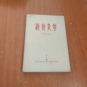 新针灸学