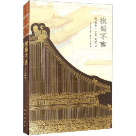 抱蜀不言：乾隆七十三年的坚守