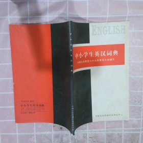 中小学生英汉词典