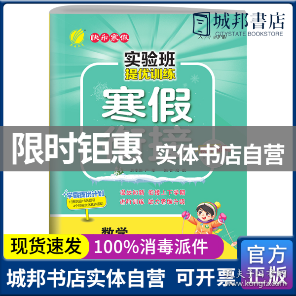 实验班提优训练寒假衔接版 六年级数学苏教版 2023年新版衔接上下册学期提优训练每日一练寒假作业本视频精讲强化基础专项练习册