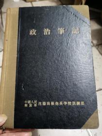 政治笔记本一1957年