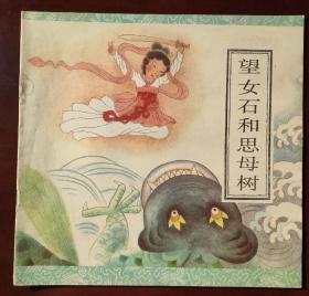 望夫石和思母树（大开本连环画12开）品相如图