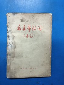 毛主席诗词讲稿 310241