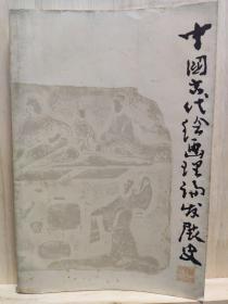 中国古代绘画理论发展史